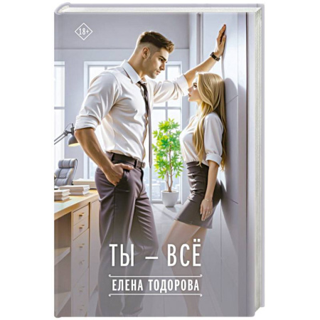 Отечественный любовный роман, книга Ты - всё заказать