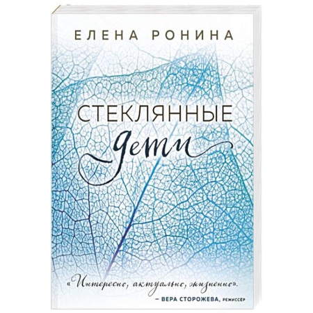 Отечественный любовный роман, книга Стеклянные дети заказать