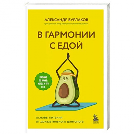 Другие методы коррекции фигуры, книга В гармонии с едой. Основы питания от доказательного диетолога заказать