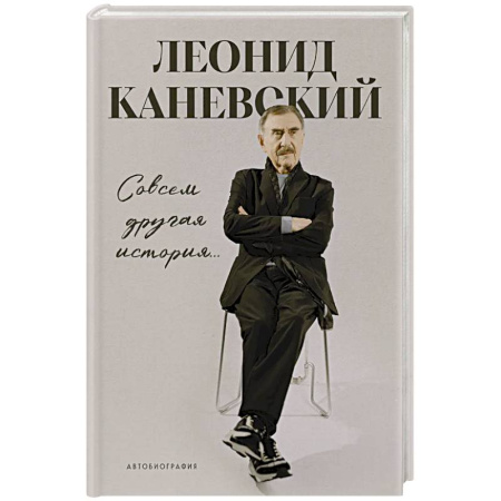 Автобиографии, книга Совсем другая история... Автобиография Леонида Каневского заказать