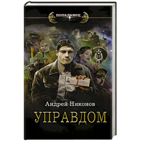 Боевая фантастика, книга Управдом заказать