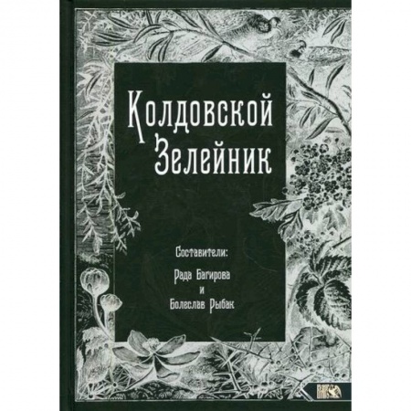 Магия и колдовство, книга Колдовской Зелейник заказать