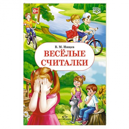 Книги, книга Весёлые считалки заказать