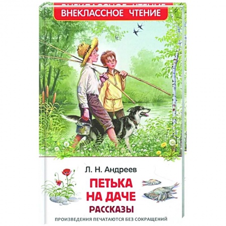 Книги, книга Петька на даче: рассказы заказать