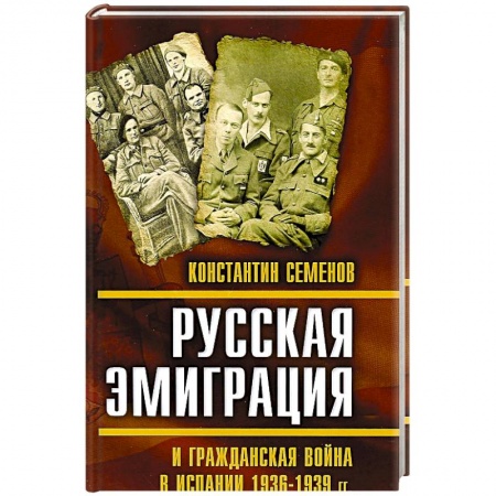 Книги, книга Русская эмиграция и гражданская война в Испании 1936-1939 гг. Семенов К.К. заказать