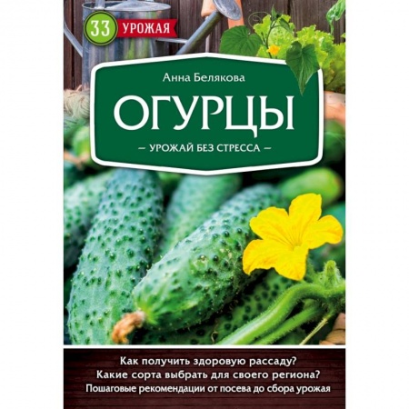Овощные культуры. Грибы, книга Огурцы. Урожай без стресса заказать