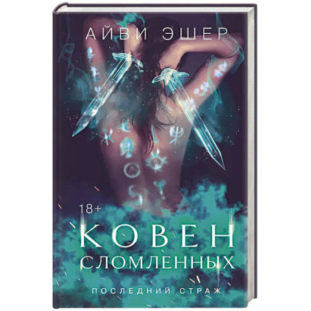 Зарубежное фэнтези, книга Ковен сломленных заказать