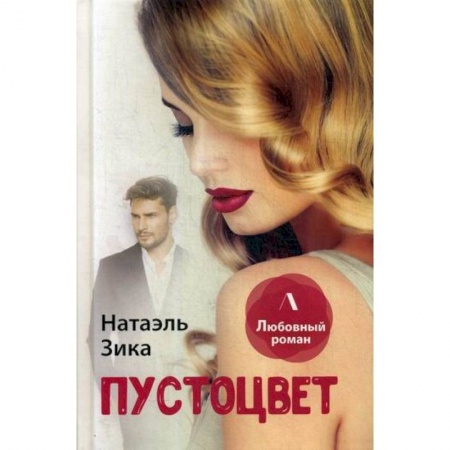 Отечественный любовный роман, книга Пустоцвет заказать