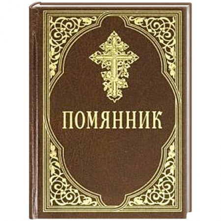 Богослужебные издания, книга Помянник заказать