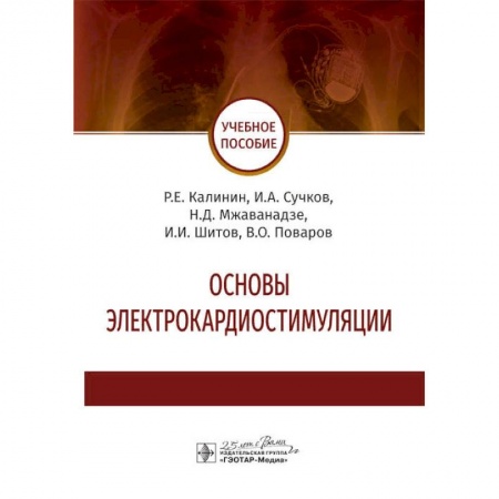 Кардиология, книга Основы электрокардиостимуляции заказать