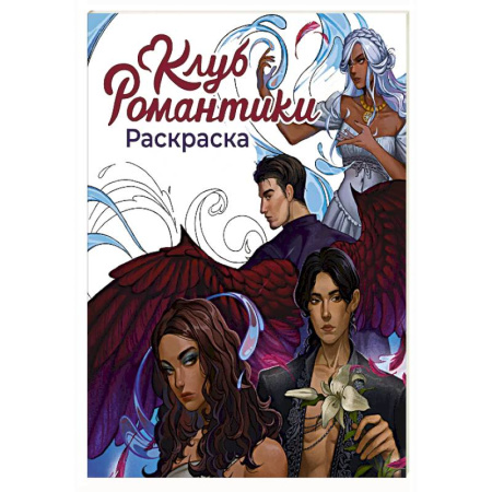 Раскраски на любой вкус, книга Клуб Романтики. Раскраска заказать