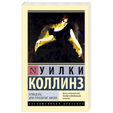 Зарубежный детектив, книга Армадэль, или Проклятие имени заказать