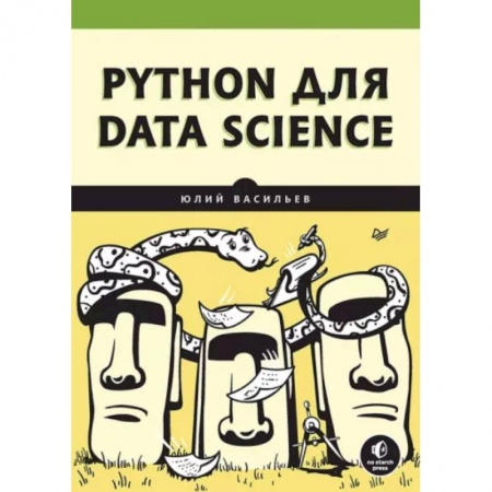 Компьютерная литература, книга Python для data science заказать