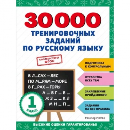 Русский язык. Правила и упражнения, книга 30000 тренировочных заданий по русскому языку. 1 класс заказать