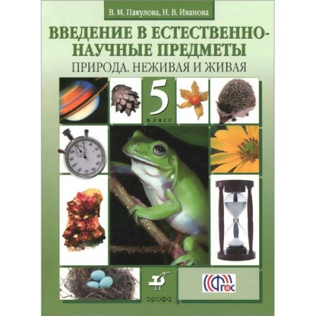 Книги, книга Введение в естественно-научные предметы. Природа. Неживая и живая. 5 класс. Учебник заказать