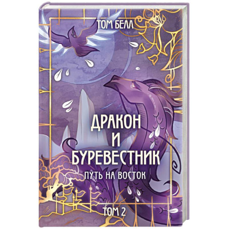 Зарубежное фэнтези, книга Дракон и Буревестник. Путь на восток заказать