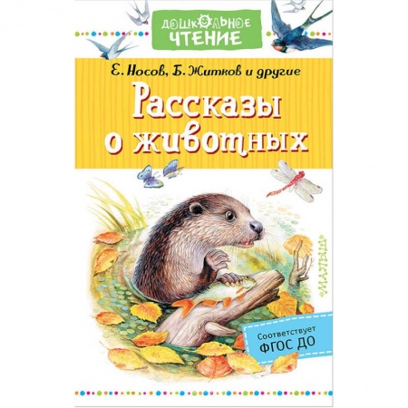 Повести и рассказы о животных, книга Рассказы о животных заказать