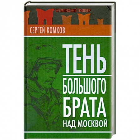 Книги, книга Тень Большого брата над Москвой заказать