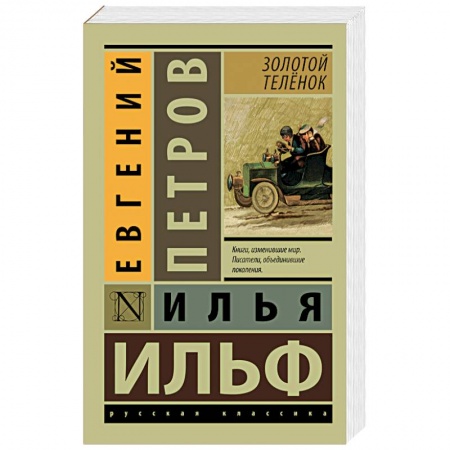 Книги, книга Золотой телёнок заказать