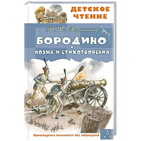 Русская поэзия для детей, книга Бородино. Поэма и стихотворения заказать