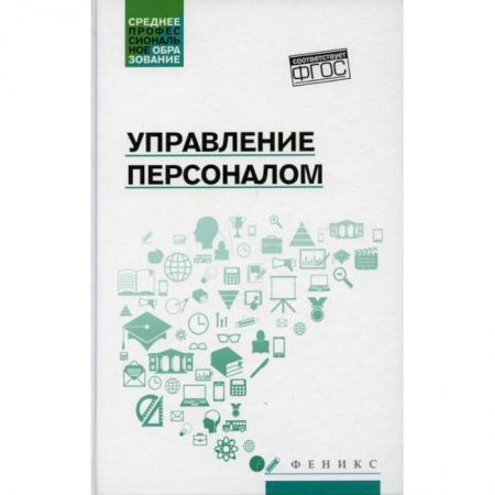 Управление персоналом, книга Управление персоналом заказать