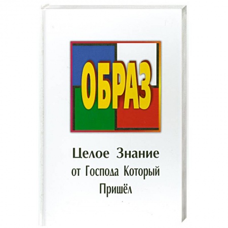 Книги, книга Образ. Целое Знание от Господа Который Пришел заказать
