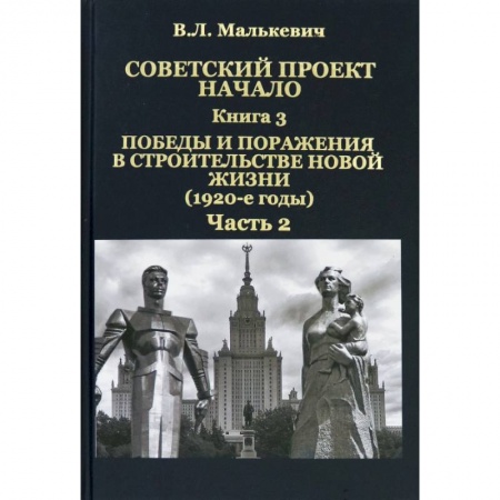 Новая и новейшая история, книга Советский проект: начало. Кн.3. Победы и пораж.Ч.2 заказать