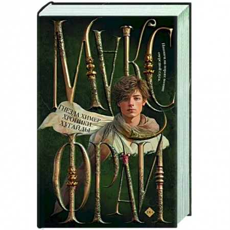 Русское фэнтези, книга Гнезда химер. Хроники Хугайды заказать