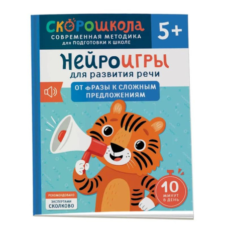 Развитие речи. Чтение, книга Нейроигры для развития речи: От фразы к сложным предложениям заказать