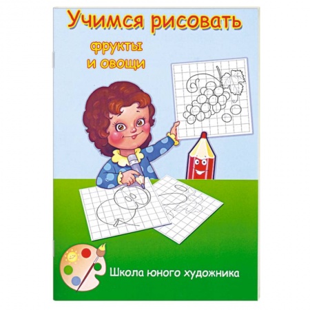 Книги, книга Учимся рисовать фрукты и овощи заказать