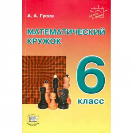 Математика. Алгебра. Геометрия, книга Математический кружок. 6 класс. Пособие для учителей и учащихся заказать