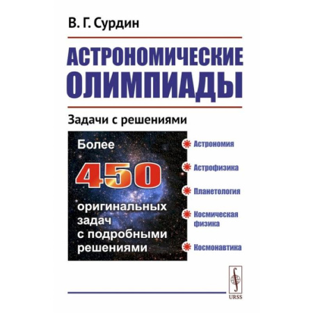 Астрономия, книга Астрономические олимпиады: Задачи с решениями заказать
