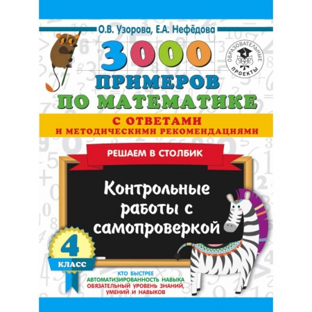Математика. Алгебра. Геометрия, книга 3000 примеров по математике с ответами и методическими рекомендациями. Решаем в столбик. Контрольные работы с самопроверкой. 4 класс заказать
