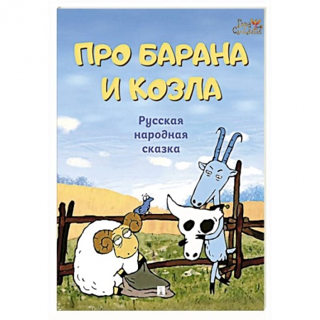 Русские народные сказки, книга Про барана и козла. Русская народная сказка заказать