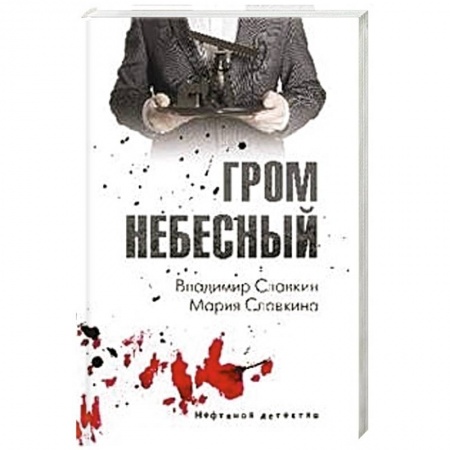 Книги, книга Гром небесный заказать