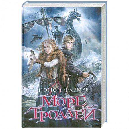Книги, книга Море троллей заказать
