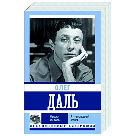 Мемуары, биографии деятелей культуры, искусства, книга Олег Даль. Я — инородный артист заказать