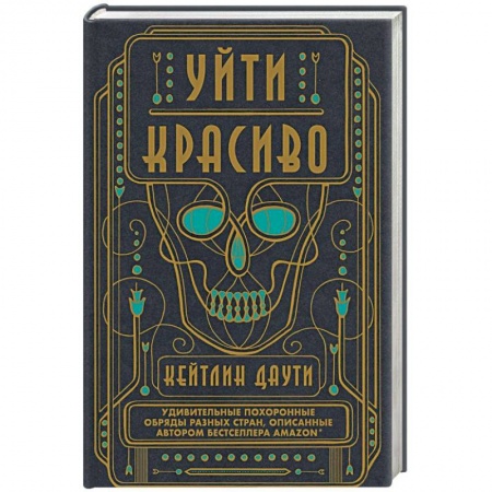 Другие эзотерические учения, книга Уйти красиво. Удивительные похоронные обряды разных стран заказать