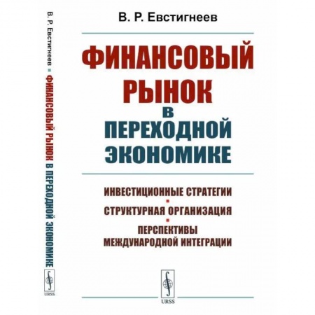 Ценные бумаги. Инвестиции. Оценочная деятельность, книга Финансовый рынок в переходной экономике: Инвестиционные стратегии, структурная организация, перспективы международной интеграции заказать