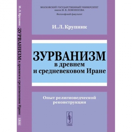 Восток в средние века, книга Зурванизм в древнем и средневековом Иране. Опыт религиоведческой реконструкции заказать