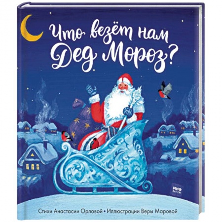 Книги, книга Что везет нам Дед Мороз? заказать