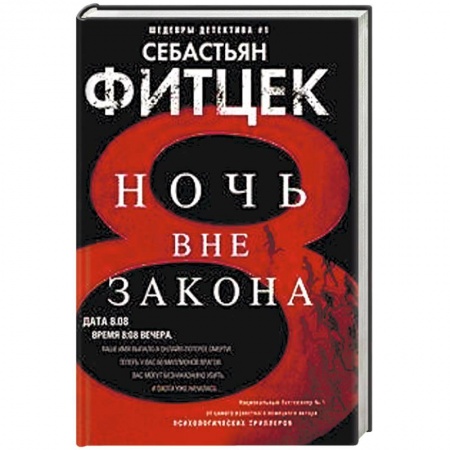 Зарубежный детектив, книга Ночь вне закона заказать