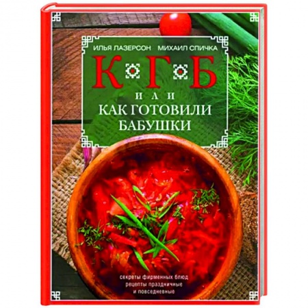 Общие вопросы по кулинарии, книга КГБ, или как готовили бабушки заказать