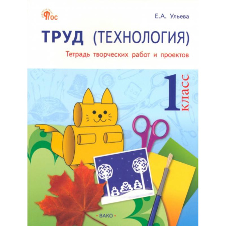 Технология, книга Труд. Технология. 1 класс. Тетрадь творческих работ и проектов. ФГОС96 заказать