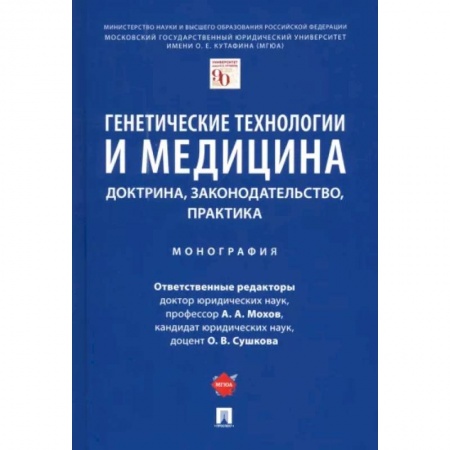 Генетика. Микробиология, книга Генетические технологии и медицина. Доктрина, законодательство, практика заказать