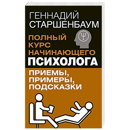 Психология. Общие работы, книга Полный курс начинающего психолога. Приемы, примеры, подсказки заказать