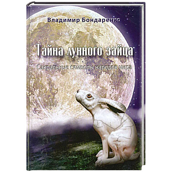 Тайна лунного зайца. Сакральные символы народов мира