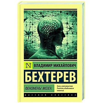 Феномены мозга