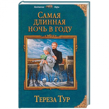 Русское фэнтези, книга Самая длинная ночь в году заказать