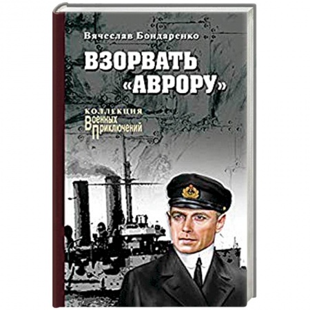 Военный роман, книга Взорвать 'Аврору' заказать